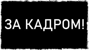 За кадром