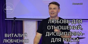 Виталий Любченко. Любовь- для отношений, дисциплина- для роста.