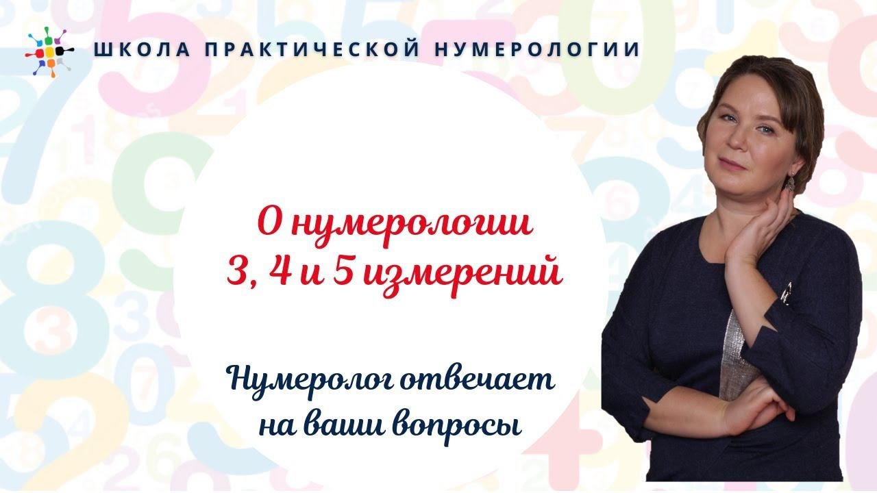 Нумерология по дате рождения. О нумерологии 3, 4 и 5 измерений.