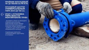 Монтаж тройника фланцевого «ТФ» при помощи фланцевого адаптера универсального ПФРК (ФАУ)