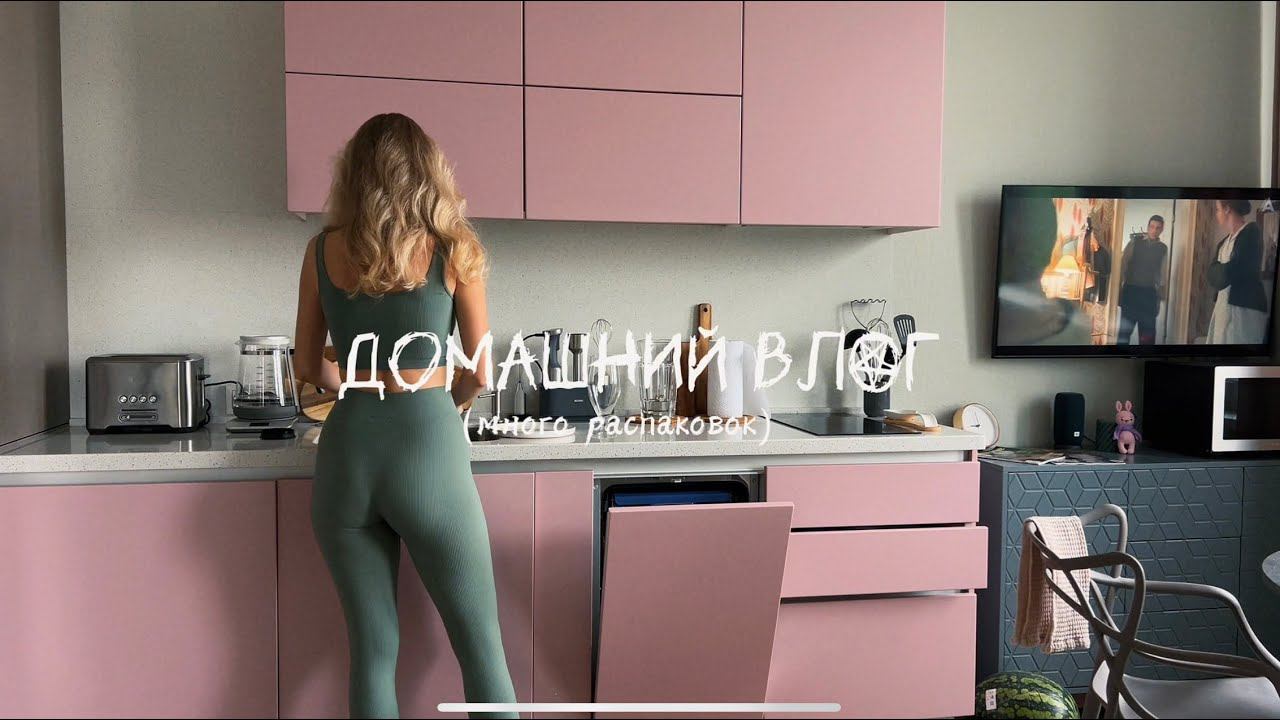 Уютный ВЛОГ: находки Озон | распаковка ЗЯ | рецепт вкусного завтрака | что я привезла из Тайланда?