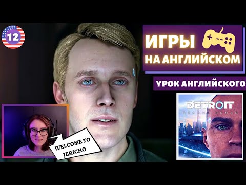 АНГЛИЙСКИЙ ПО ИГРАМ - Detroit_ Become Human 12 часть.mp4