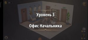 Rooms & exit глава 3 "жена фараона"
Уровень 3 офис начальника