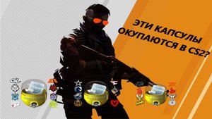 ЭТИ КАПСУЛЫ ОКУПАЮТСЯ В CS2? ОТКРЫТИЕ КАПСУЛ В КС2 (CS2)