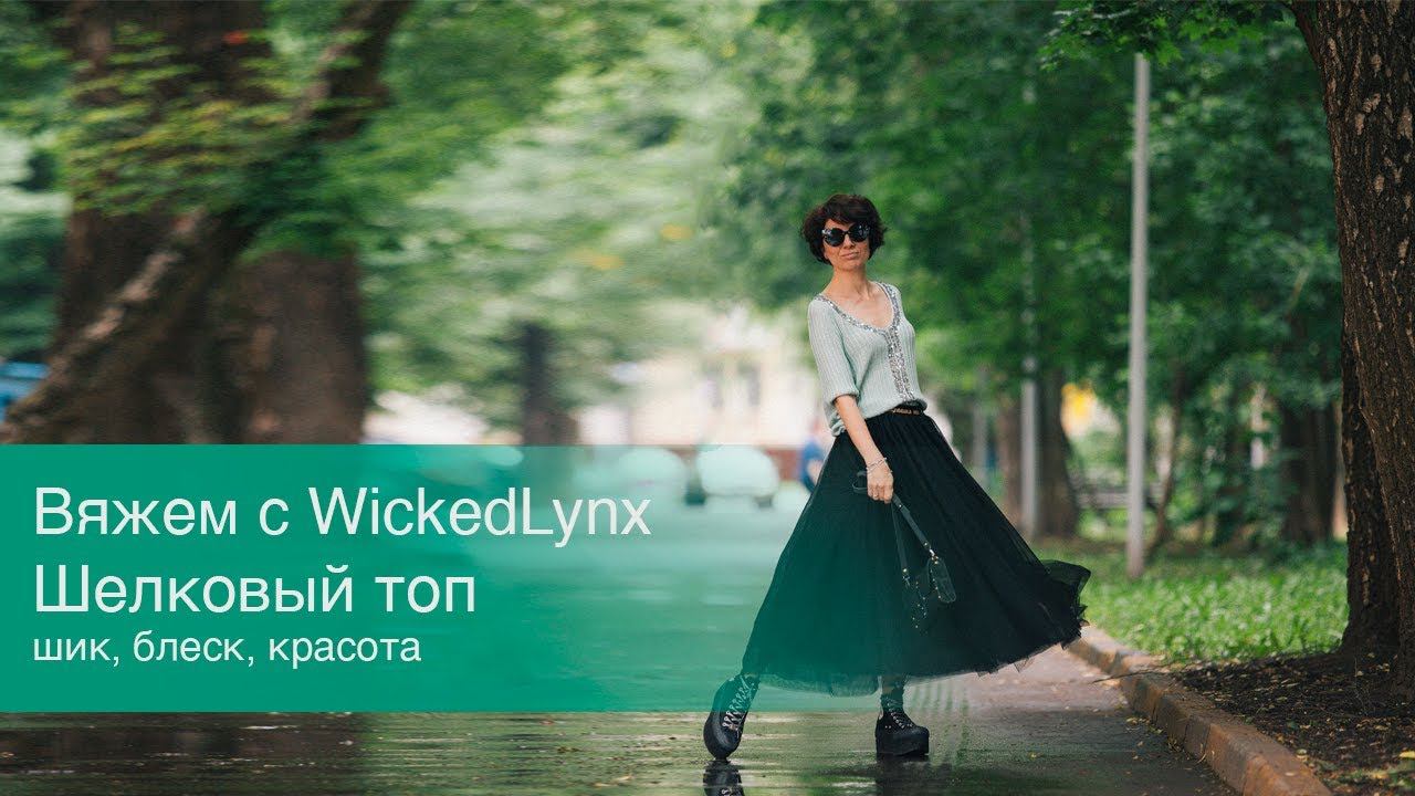 Вяжем с WickedLynx. Шелковый топ. Шик, блеск, красота