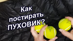 Как расправить сбившийся пух в пуховике (27)/Зачем нужны теннисные мячики