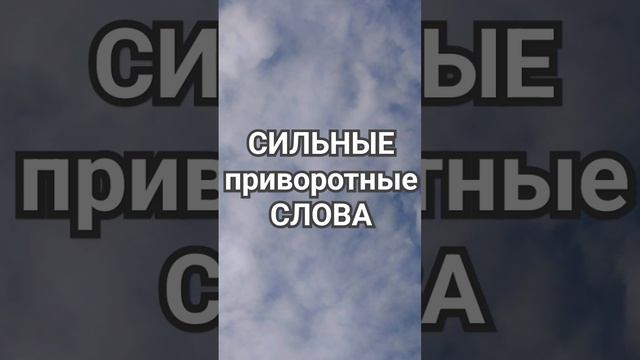 Сильные приворотные СЛОВА