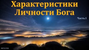 "Характеристики Личности Бога". Часть I. Т. А. Куренбин. МСЦ ЕХБ