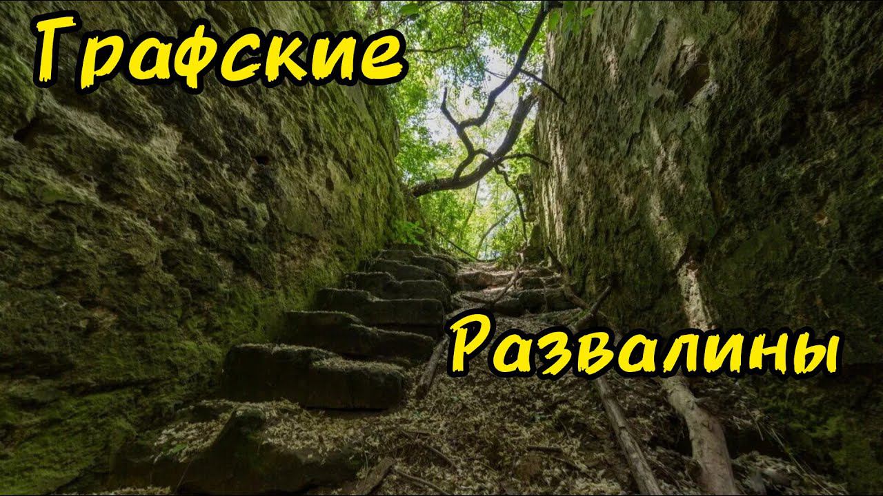 СТРАШНОЕ - Место в КРЫМУ.Усадьба - КОКАРАКИ! Отправились в графское поместье под Севастополем.