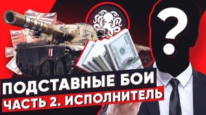 ПОДСТАВНЫЕ БОИ - ОТ ТЕОРИИ К ПРАКТИКЕ  ИНТЕРВЬЮ С НА$$БЩИКОМ. НЕ ВЕДИТЕСЬ