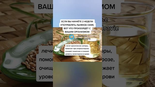 если вы начнете 2 недели употреблять льняное семя, вот что произойдет с вашим организмом #зож