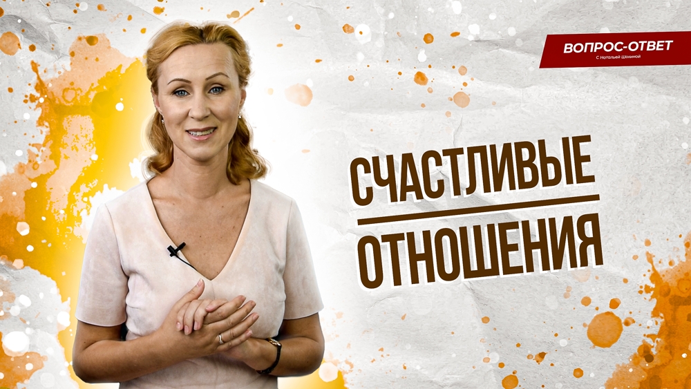 Что такое "счастливые отношения"? / Вопрос психологу