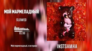 INSTASAMKA - Мой мармеладный (slowed) by. Slow Y