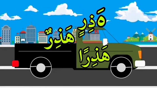Новые арабские слова с маленькими мусульманками и разными машинками, учимся читать слова с танвином