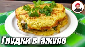 Куриные грудки в ажуре из картофеля