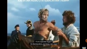 1/Татуировка в кино. Капитан Немо (1975) Василий Левин