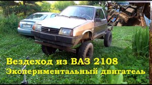 Вездеход из ВАЗ 2108 - Экспериментальный двигатель
