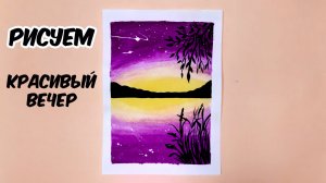 КАК НАРИСОВАТЬ КРАСИВЫЙ ВЕЧЕР РИСУНКИ КРАСКАМИ/HOW TO DRAW A BEAUTIFUL EVENING DRAWINGS WITH PAINTS