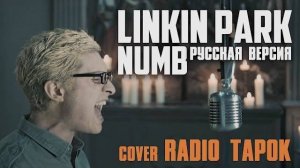 Linkin Park - Numb (Cover by RADIO TAPOK)