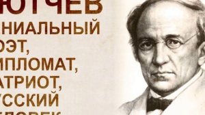 Славянам. /стихи/Тютчев Ф. И.