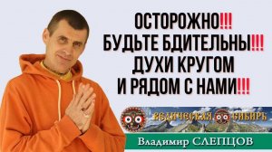 Осторожно! Будьте бдительны! Духи кругом и рядом с нами!