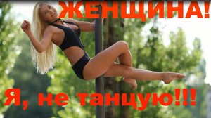 Женщина, я не танцую! Авторский инструментал SaAnVi. Юморная пародия на песню.