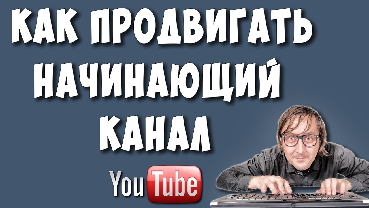 Как Продвигать Начинающие Каналы на Youtube