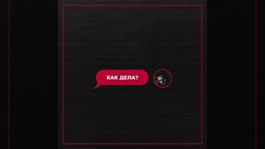 Пиэм - Как дела (Ameriqano prod.)