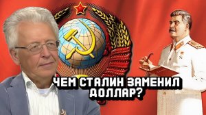 Валентин Катасонов про альтернативу доллару при Сталине