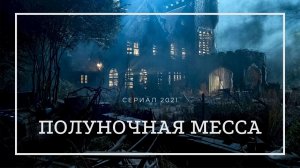 Сериал Полуночная месса (1–й сезон 2021)