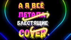 Блестящие "А я всё летала" - cover by Mr. class