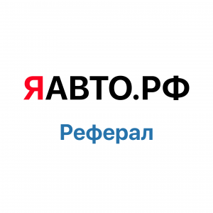 Реферальная программа от ЯАВТО.РФ