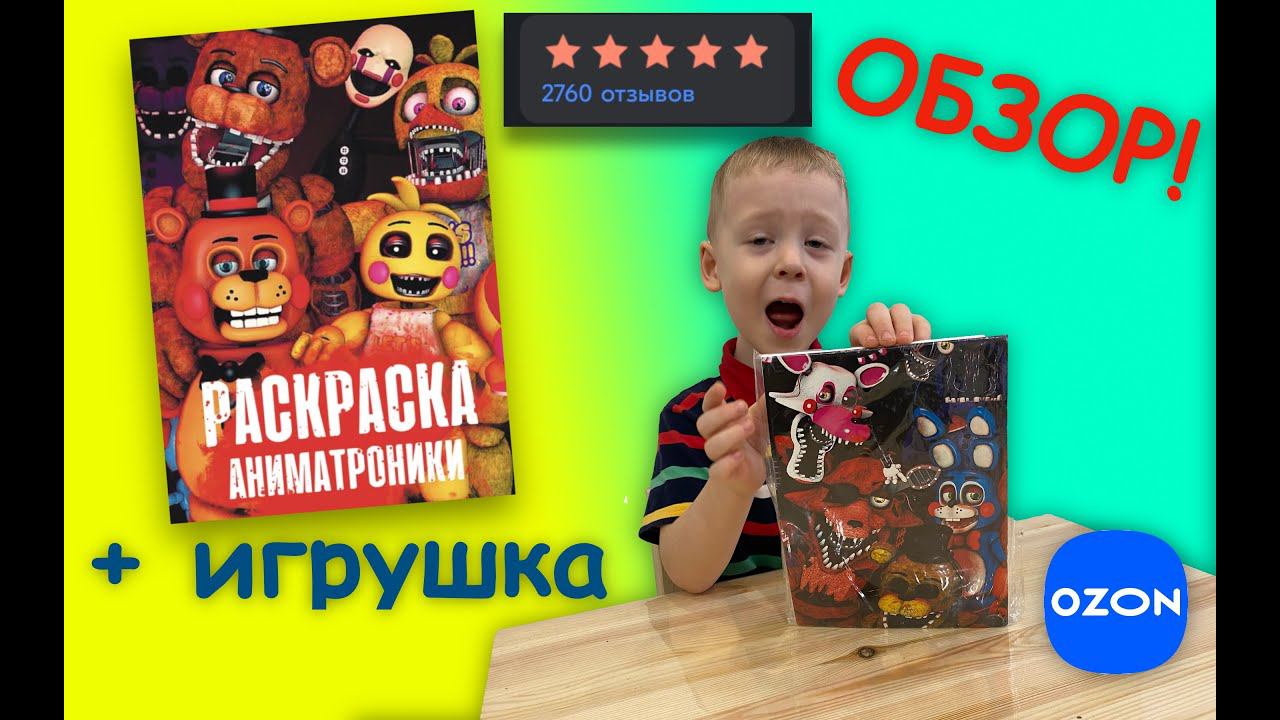 АНИМАТРОНИКИ - обзор раскраски с игрушкой ОЗОН - отличная недорогая раскраска с Ozon