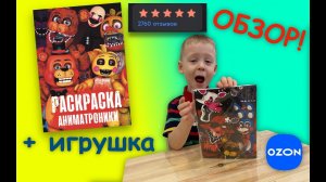 АНИМАТРОНИКИ - обзор раскраски с игрушкой ОЗОН - отличная недорогая раскраска с ozon