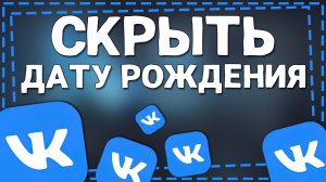 Как Скрыть Дату рождения в ВК 2024