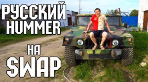РУССКИЙ ХАММЕР (ГАЗ 66 ПАРТИЗАН)  \ АНОНС SWAP ПРОЕКТА