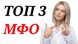 ЛУЧШИЕ ОНЛАЙН МФО В РОССИИ / ЗАЙМЫ 2022 / ТОП ОНЛАЙН МФО