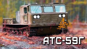 Король бездорожья АТС-59Г "Сундук" Гусеничный быстроходный артиллерий