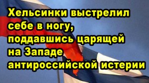 Хельсинки выстрелил себе в ногу, поддавшись царящей на Западе антироссийской истерии