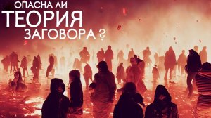 Разве всё что происходит не случайно? - Теория заговора и ловушки разума.