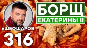 БОРЩ. БОРЩ ЕКАТЕРИНЫ II. КАРЕЛЬСКИЙ БОРЩ С РЫБОЙ. #шефшаров #500супов #борщ #борщрецепт