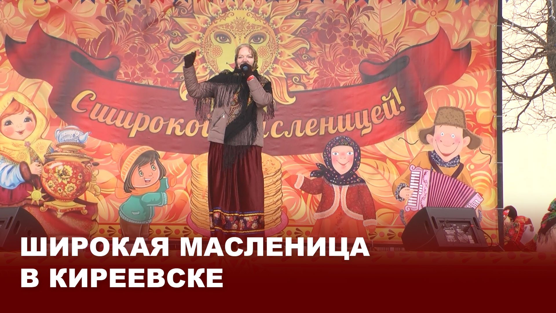 Широкая Масленица в Киреевске