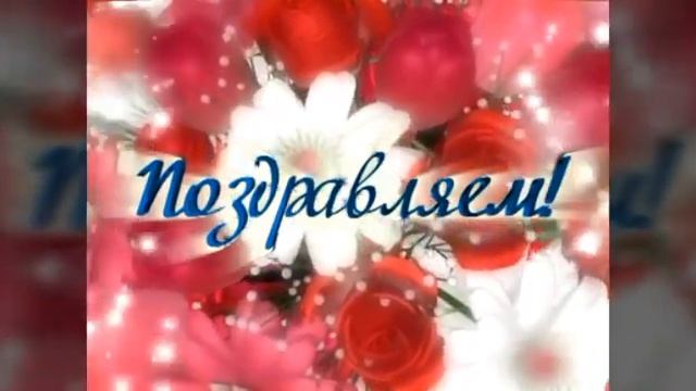 С Днём рождения, Сергей! Красивое поздравление.