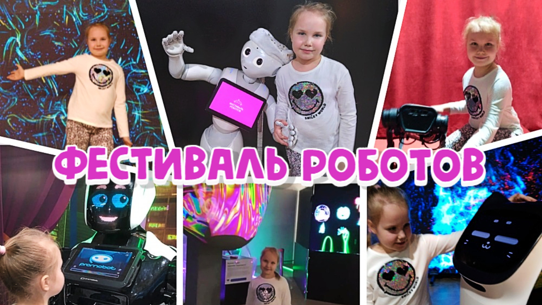 Фестиваль роботов и нейросетей 🤖