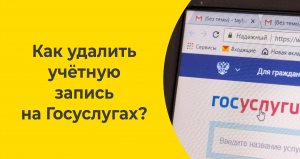 Как удалить учётную запись на Госуслугах?