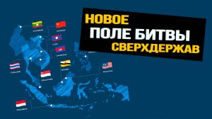Кто и зачем накачивает Юго-Восточную Азию деньгами и оружием
