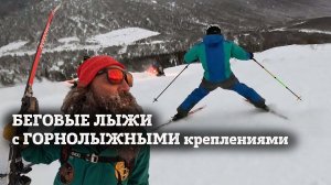 Смогу ли на БЕГОВЫХ ЛЫЖАХ С ГОРНОЛЫЖНЫМИ креплениями. Вова Ветер и полные кадры проездов на беговых.