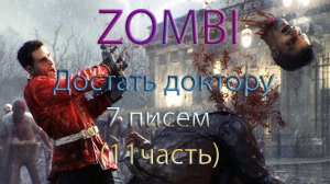 Zombi прохождение. Достать доктору 7 писем (11часть)