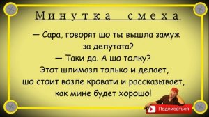 Минутка смеха Отборные одесские анекдоты 387_й выпуск