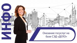 Оказание госуслуг на базе СЭД «ДЕЛО»